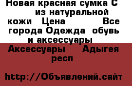 Новая красная сумка Сeline  из натуральной кожи › Цена ­ 4 990 - Все города Одежда, обувь и аксессуары » Аксессуары   . Адыгея респ.